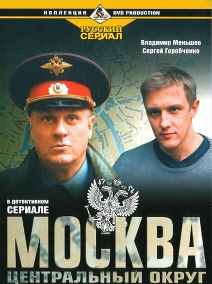 Москва. Центральный округ сериал 2003 смотреть онлайн бесплатно в хорошем качестве HD
